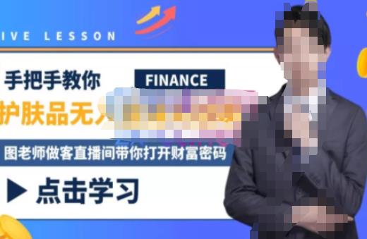 木木微课堂·无人直播实战课，半无人直播、护肤品实战、饮料实战-价值1280元网创库-网创项目资源站-副业项目-创业项目-搞钱项目网创库