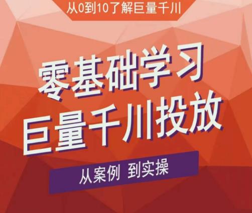 老干俊千川野战特训营，零基础学习巨量千川投放，从案例到实操（21节完整版）网创库-网创项目资源站-副业项目-创业项目-搞钱项目网创库