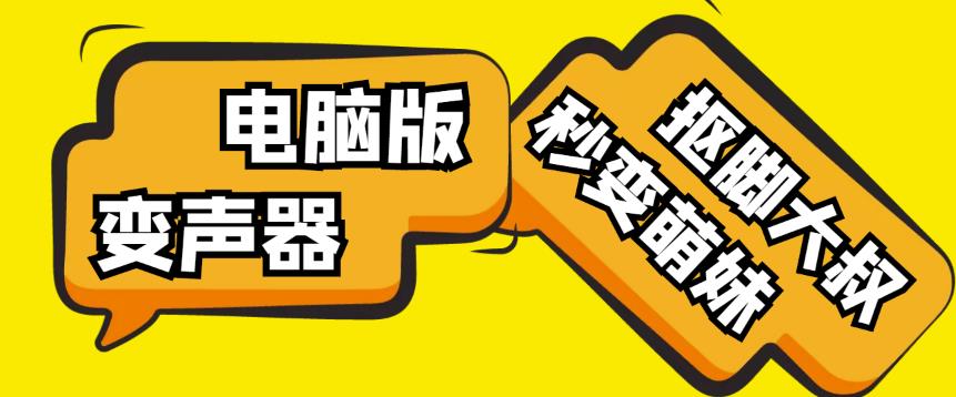 【变音神器】外边在售1888的电脑变声器无需声卡，秒变萌妹子【软件+教程】网创库-网创项目资源站-副业项目-创业项目-搞钱项目网创库