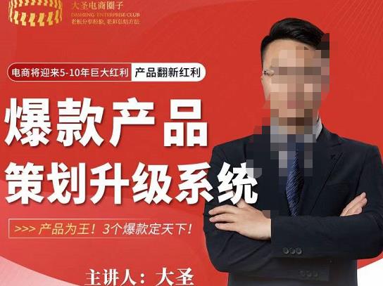 大圣电商·爆款产品策划升级系统课【推荐】，产品为王！3个爆款定天下网创库-网创项目资源站-副业项目-创业项目-搞钱项目网创库