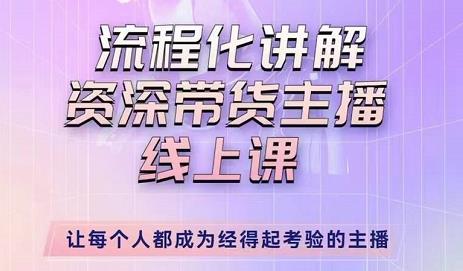 婉婉-主播拉新实操课，流程化讲解资深带货主播，让每个人都成为经得起考验的主播网创库-网创项目资源站-副业项目-创业项目-搞钱项目网创库