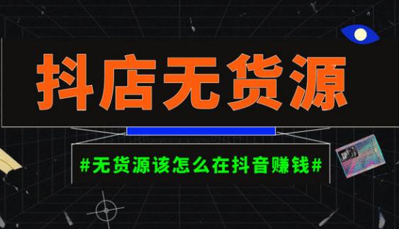 启哥抖店无货源店群陪跑计划，一个人在家就能做的副业，月入10000+网创库-网创项目资源站-副业项目-创业项目-搞钱项目网创库