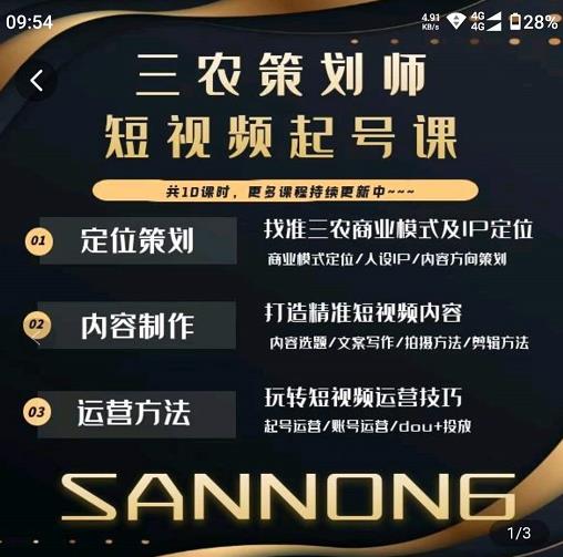 三农策划师短视频起号课，三农类目商业模式及ip定位，内容制作方法，账号运营技巧网创库-网创项目资源站-副业项目-创业项目-搞钱项目网创库