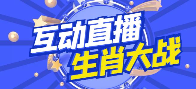 外面收费1980的生肖大战互动直播，支持抖音【全套脚本+详细教程】网创库-网创项目资源站-副业项目-创业项目-搞钱项目网创库