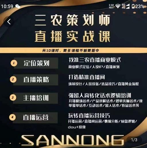 三农策划师直播实战课，​打造三农类目精准直播间​主播培训、话术逻辑、直播运营网创库-网创项目资源站-副业项目-创业项目-搞钱项目网创库