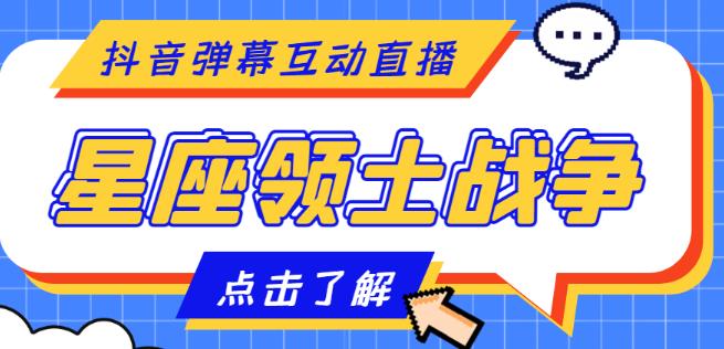 外面收费1980的星座领土战争互动直播，支持抖音【全套脚本+详细教程】网创库-网创项目资源站-副业项目-创业项目-搞钱项目网创库