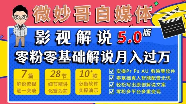 微妙哥影视解说5.0版视频课程，零粉丝零基础解说，小白也能月入过万网创库-网创项目资源站-副业项目-创业项目-搞钱项目网创库