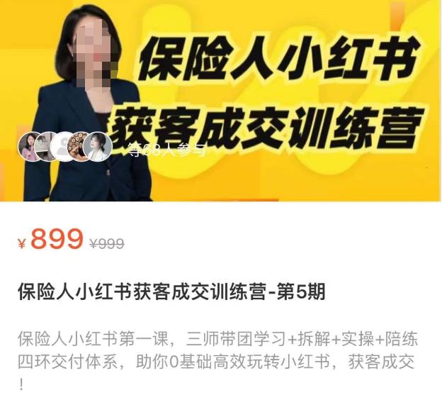 保险人小红书获客成交训练营，0基础高效玩转小红书，可复制的获客成交之路网创库-网创项目资源站-副业项目-创业项目-搞钱项目网创库