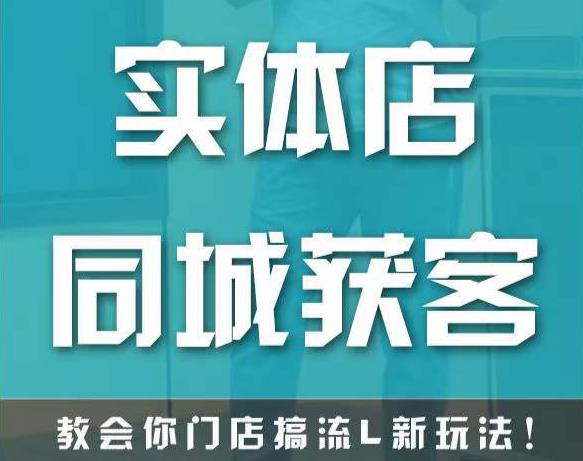 实体店同城获客，教会你门店搞流量新玩法，让你快速实现客流暴增网创库-网创项目资源站-副业项目-创业项目-搞钱项目网创库