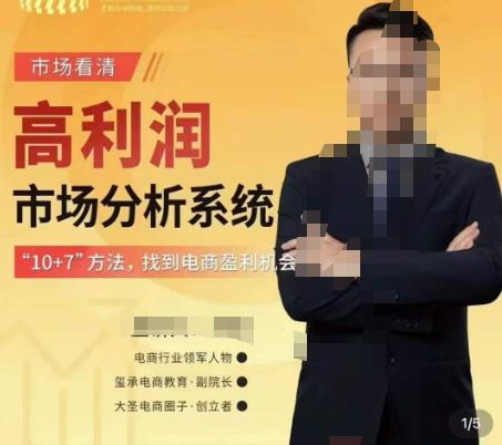 市场看清·高利润市场分析系统-10+7找到电商盈利机会网创库-网创项目资源站-副业项目-创业项目-搞钱项目网创库
