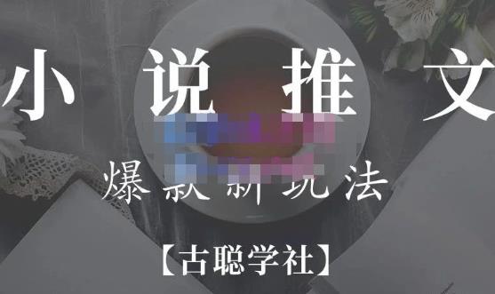 小说推文矩阵号群爆单新玩法,引流技巧+爆款实操+矩阵号玩法,百倍效益、百万播放秘笈网创库-网创项目资源站-副业项目-创业项目-搞钱项目网创库
