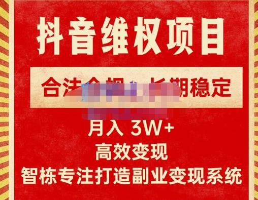 新版抖音维权项目每单利润1000+，合法合规，长期稳定，月入3W+价值1999元网创库-网创项目资源站-副业项目-创业项目-搞钱项目网创库