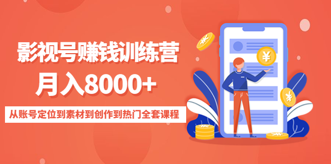 影视号赚钱训练营:月入8000+从账号定位到素材到创作到热门全套课程网创库-网创项目资源站-副业项目-创业项目-搞钱项目网创库