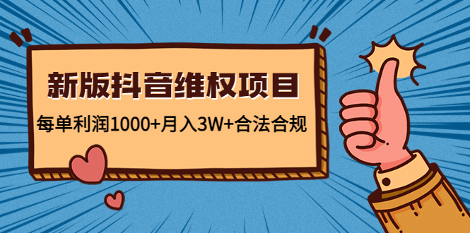 新版抖音维全项目:每单利润1000+月入3W+合法合规网创库-网创项目资源站-副业项目-创业项目-搞钱项目网创库