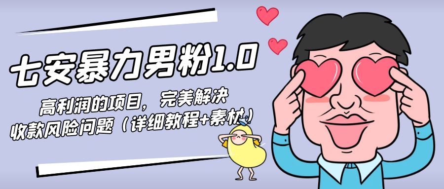 暴力男粉1.0:高利润的项目,完美解决收款风险问题(详细教程+素材)网创库-网创项目资源站-副业项目-创业项目-搞钱项目网创库