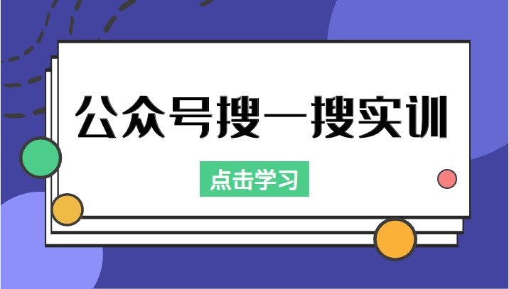 公众号搜一搜实训,收录与恢复收录、 排名优化黑科技,附送工具(价值998元)网创库-网创项目资源站-副业项目-创业项目-搞钱项目网创库