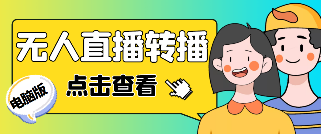最新电脑版抖音无人直播转播软件，可实时转播别人直播间【永久脚本+教程】网创库-网创项目资源站-副业项目-创业项目-搞钱项目网创库