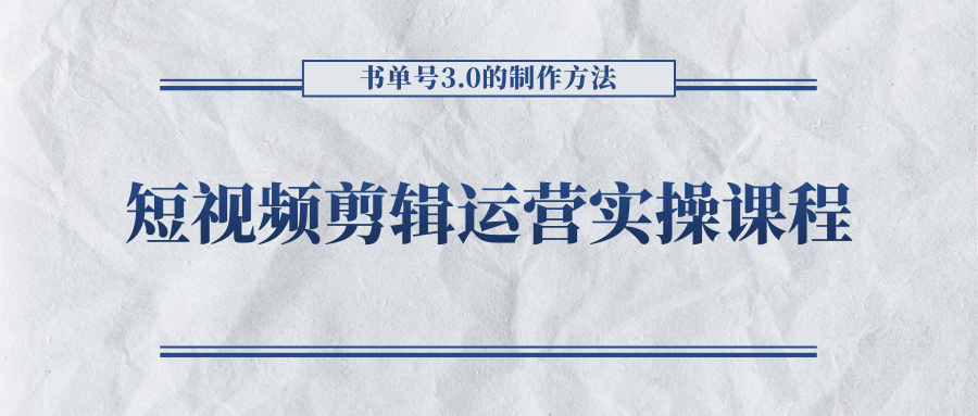 短视频剪辑运营实操课程,书单号3.0的制作方法,三分钟搞定原创视频自由发布网创库-网创项目资源站-副业项目-创业项目-搞钱项目网创库