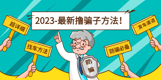 最新撸骗子方法日赚200+【11个超详细找车方法+发车渠道】网创库-网创项目资源站-副业项目-创业项目-搞钱项目网创库