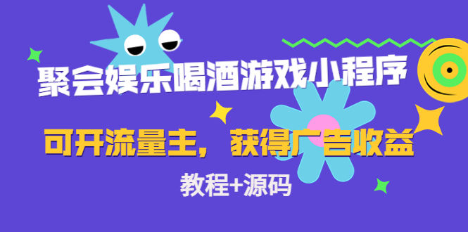 聚会娱乐喝酒游戏小程序,可开流量主,日入100+获得广告收益(教程+源码)网创库-网创项目资源站-副业项目-创业项目-搞钱项目网创库