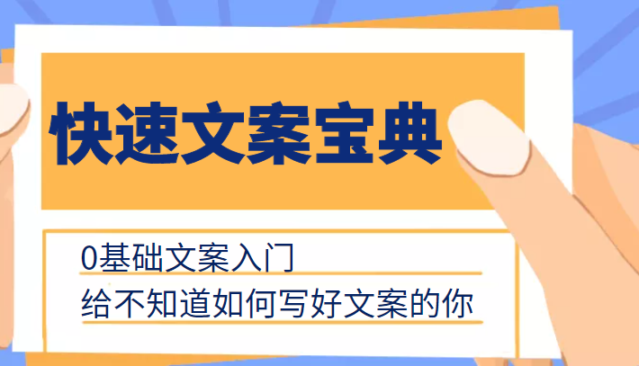 快速文案宝典,0基础文案入门,给不知道如何写好文案的你网创库-网创项目资源站-副业项目-创业项目-搞钱项目网创库