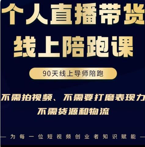 普通人0粉直播带货陪跑课,不需要拍视频,不需要打磨表现力,不需要货源和物流网创库-网创项目资源站-副业项目-创业项目-搞钱项目网创库