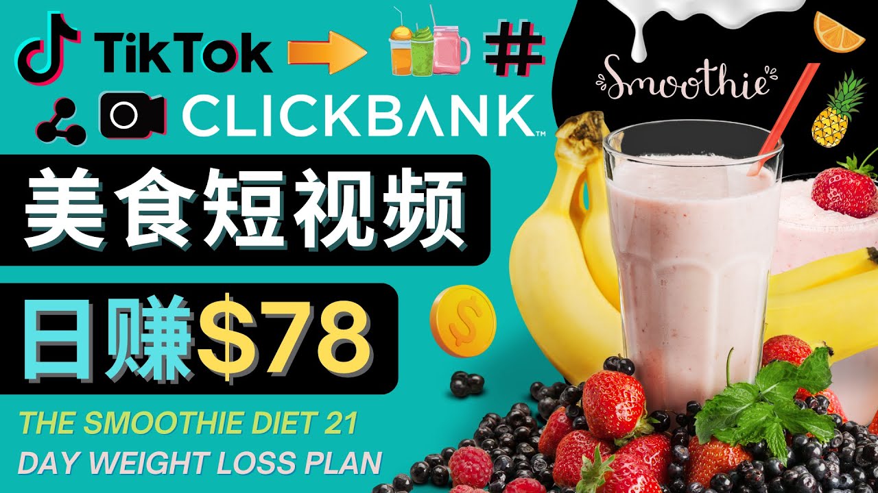 上传Tiktok美食短视频，Tiktok推广联盟，每单26美元，日赚78美元网创库-网创项目资源站-副业项目-创业项目-搞钱项目网创库