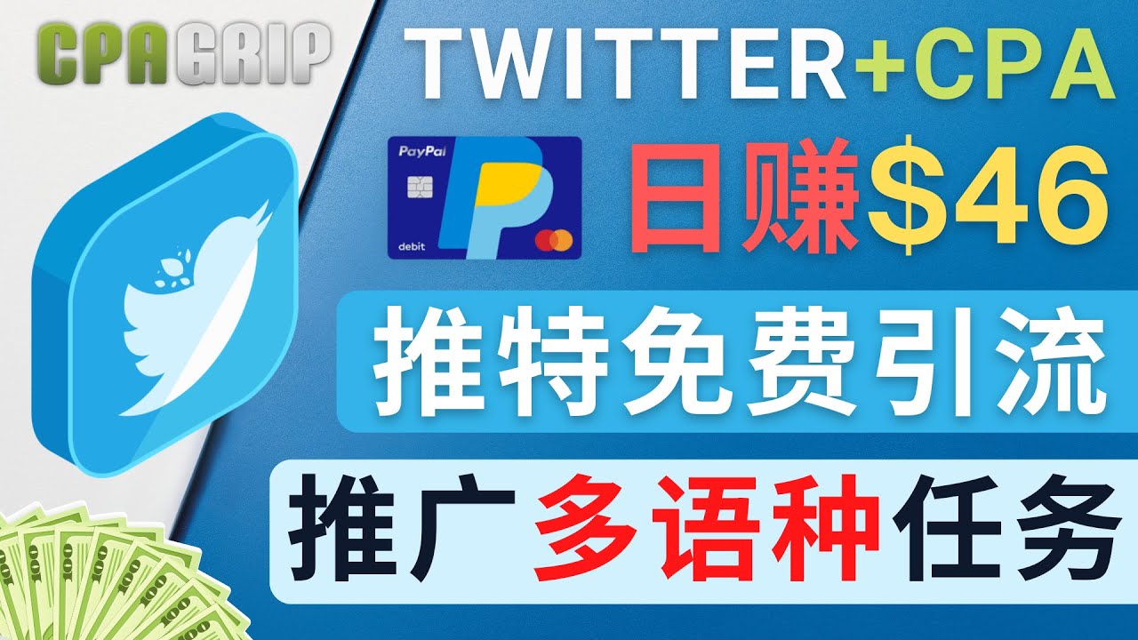 通过Twitter推广CPA Leads，日赚46.01美元 – 免费的CPA联盟推广模式网创库-网创项目资源站-副业项目-创业项目-搞钱项目网创库
