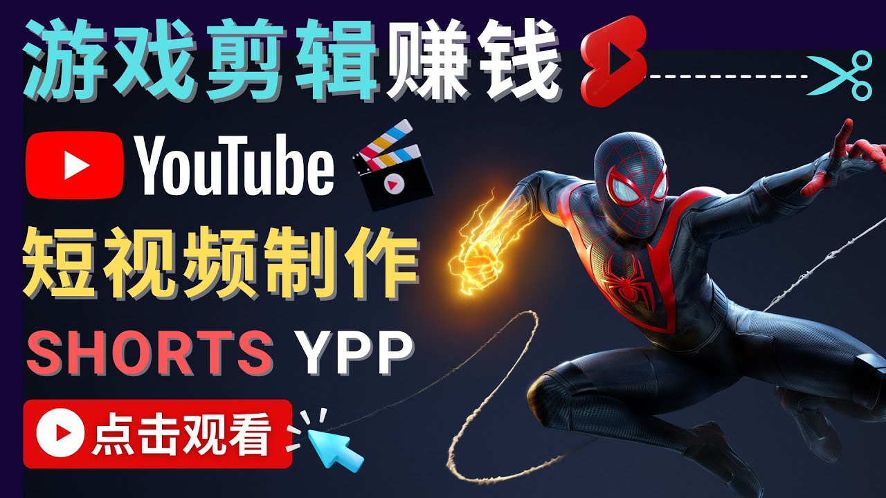 录制剪辑游戏短视频赚钱 – 快速开通Youtube Shorts广告获利网创库-网创项目资源站-副业项目-创业项目-搞钱项目网创库
