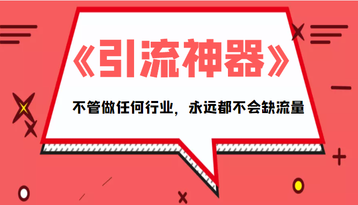 《引流神器》拥有这套系统化的思维，不管做任何行业，永远都不会缺流量（PDF电子书）网创库-网创项目资源站-副业项目-创业项目-搞钱项目网创库