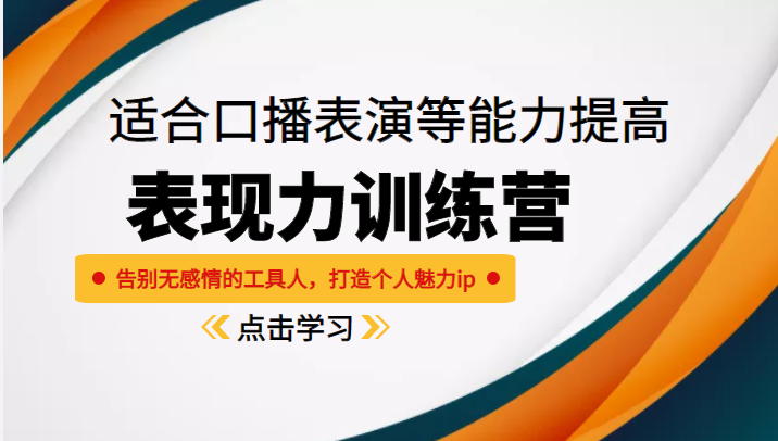 《表现力训练营》适合口播表演等能力提高，告别无感情的工具人，打造个人魅力ip网创库-网创项目资源站-副业项目-创业项目-搞钱项目网创库