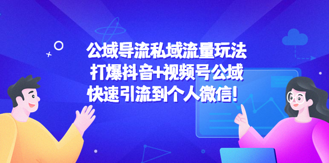 公域导流私域流量玩法：打爆抖音+视频号公域，快速引流到个人微信！网创库-网创项目资源站-副业项目-创业项目-搞钱项目网创库
