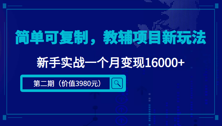 简单可复制,教辅项目新玩法,新手实战一个月变现16000+网创库-网创项目资源站-副业项目-创业项目-搞钱项目网创库