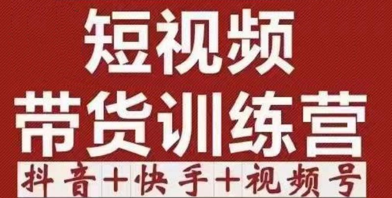 短视频带货特训营抖音+快手+视频号:收益巨大,简单粗暴!网创库-网创项目资源站-副业项目-创业项目-搞钱项目网创库