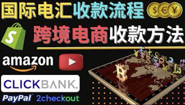 跨境电商收款方法:几个主流的国际收款平台介绍,提款方法讲解网创库-网创项目资源站-副业项目-创业项目-搞钱项目网创库
