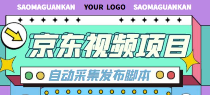 外面收费1999的京东短视频项目,轻松月入6000+【自动发布软件+详细操作教程】网创库-网创项目资源站-副业项目-创业项目-搞钱项目网创库
