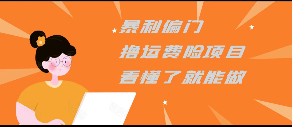 暴利偏门撸运费险项目，操作简单，看懂了就可以操作网创库-网创项目资源站-副业项目-创业项目-搞钱项目网创库