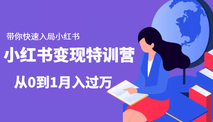小红书变现特训营:带你快速入局小红书,从0到1月入过万网创库-网创项目资源站-副业项目-创业项目-搞钱项目网创库