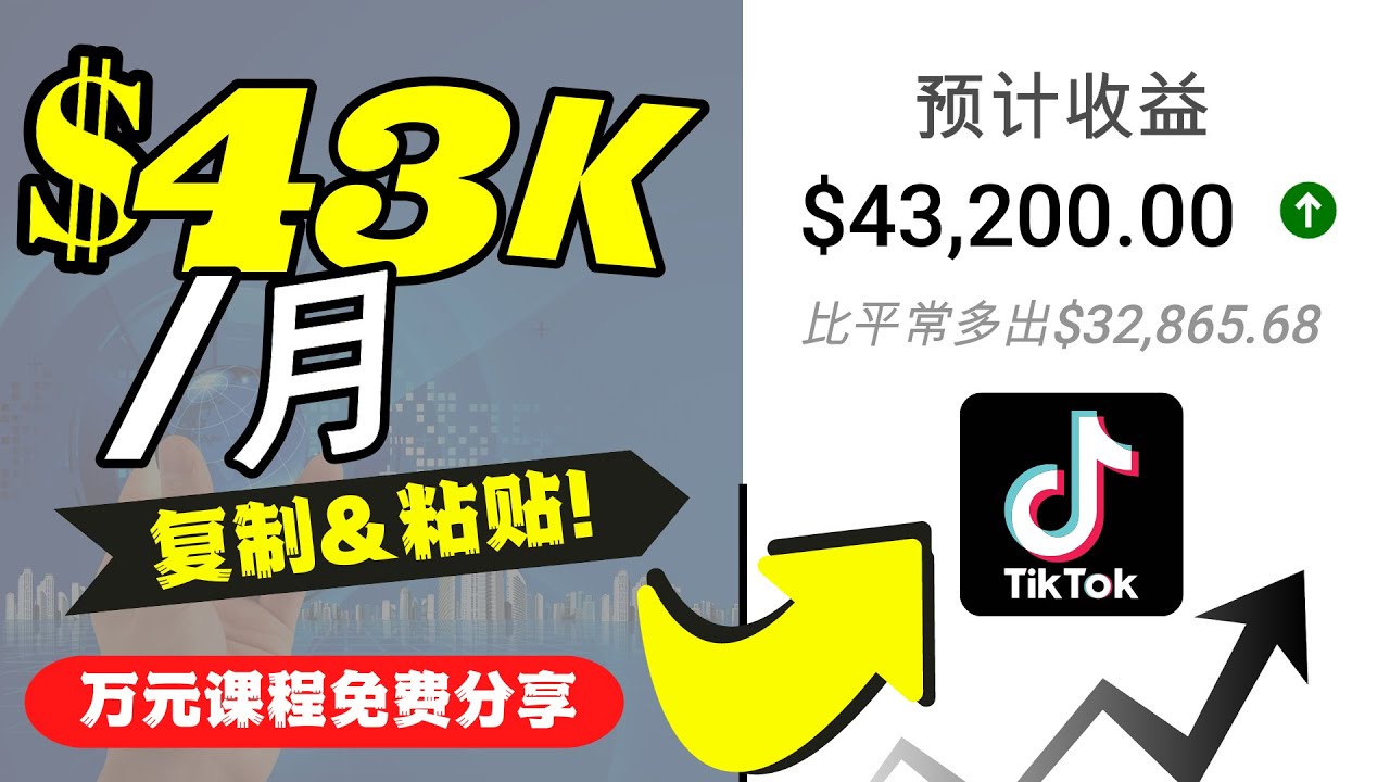 2022抖音国际版Tiktok赚钱项目：每天上传一个视频就轻松月入$43200网创库-网创项目资源站-副业项目-创业项目-搞钱项目网创库