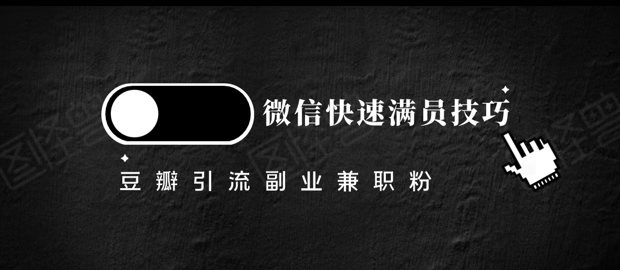 豆瓣精准引流高质量兼职粉副业粉,让你微信快速满员的技巧网创库-网创项目资源站-副业项目-创业项目-搞钱项目网创库