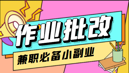 在线作业批改判断员信息差项目，1小时收益5元【视频教程+任务渠道】网创库-网创项目资源站-副业项目-创业项目-搞钱项目网创库