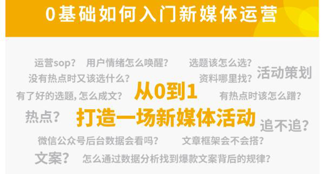 新媒体运营系列课，课程零基础入门，解锁高薪职业必备的四项技能网创库-网创项目资源站-副业项目-创业项目-搞钱项目网创库