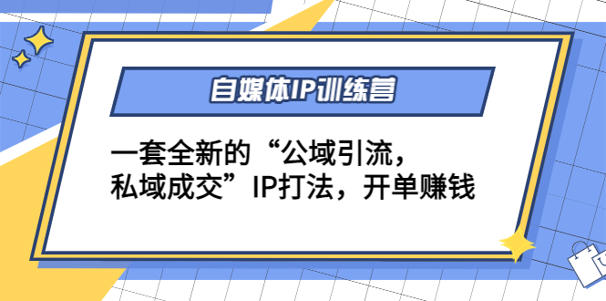 自媒体IP训练营(12+13期)，一套全新的“公域引流，私域成交”IP打法 开单赚钱网创库-网创项目资源站-副业项目-创业项目-搞钱项目网创库