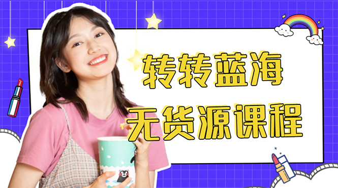 外面几大百几大千的割韭菜转转电商教程 转转蓝海无货源 多账号操作月入1w+网创库-网创项目资源站-副业项目-创业项目-搞钱项目网创库