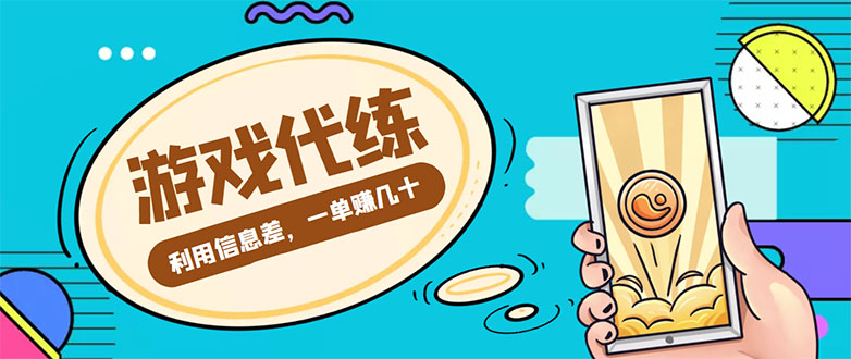 游戏代练项目，一单赚几十，简单做个中介也能日入500+【渠道+教程】网创库-网创项目资源站-副业项目-创业项目-搞钱项目网创库