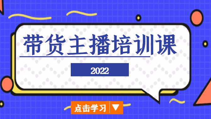 2022带货主播培训课,小白学完也能尽早进入直播行业网创库-网创项目资源站-副业项目-创业项目-搞钱项目网创库