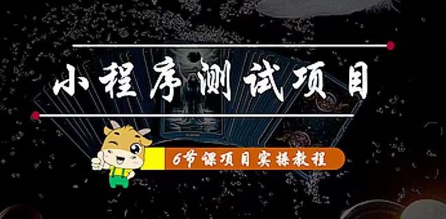 小程序测试项目：从星图、搞笑、网易云、实拍、单品爆破教你通过抖推猫小程序变现网创库-网创项目资源站-副业项目-创业项目-搞钱项目网创库