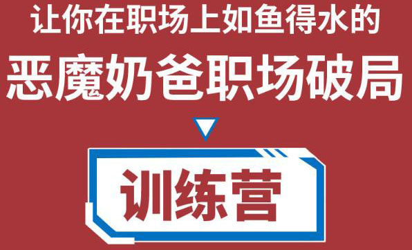 职场破局训练营1.0，教你职场破局之术，从小白到精英一路贯通网创库-网创项目资源站-副业项目-创业项目-搞钱项目网创库