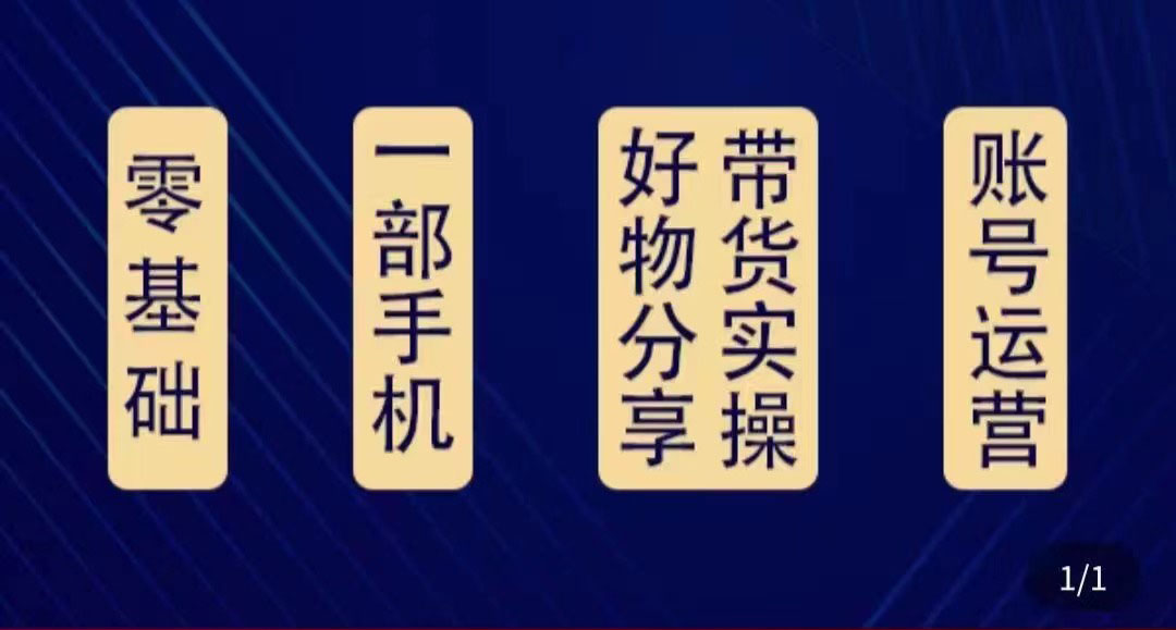 好物分享高阶实操课：0基础一部手机做好好物分享带货（24节课）网创库-网创项目资源站-副业项目-创业项目-搞钱项目网创库