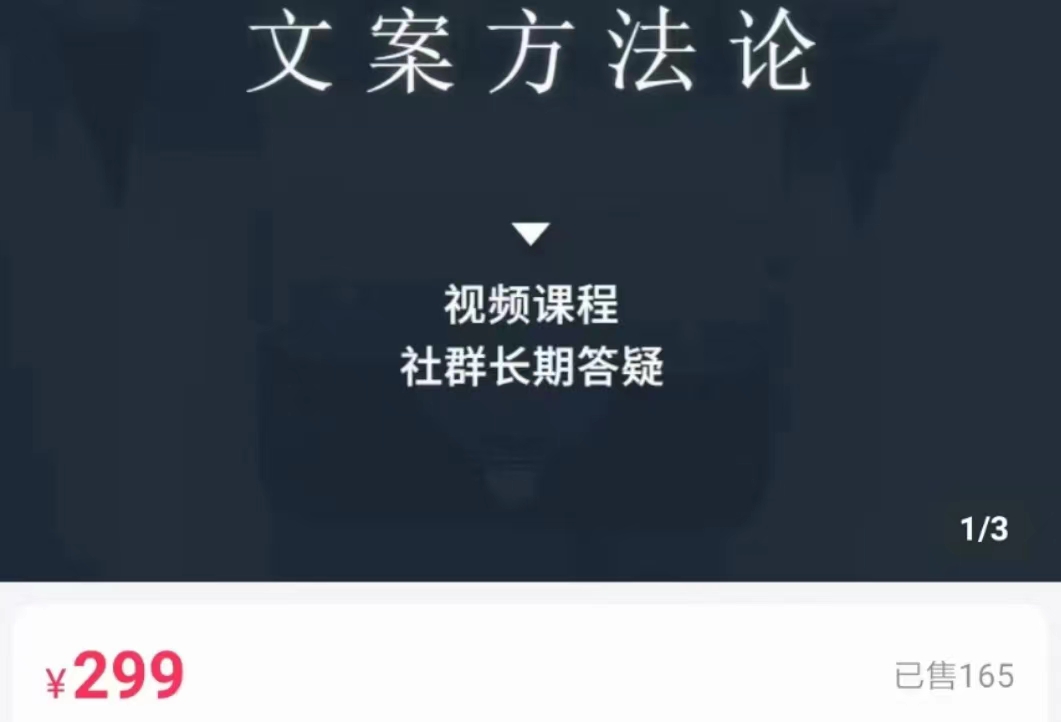 文案方法论 带你掌握文案底层逻辑 点字成金网创库-网创项目资源站-副业项目-创业项目-搞钱项目网创库
